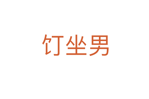 饤坐男