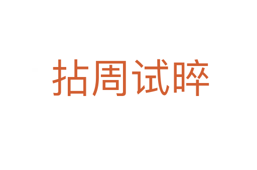 拈周试晬