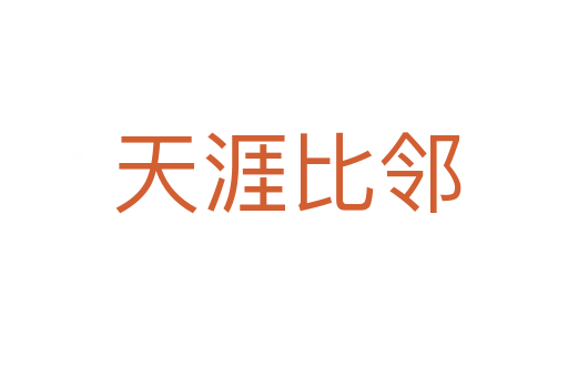 天涯比邻
