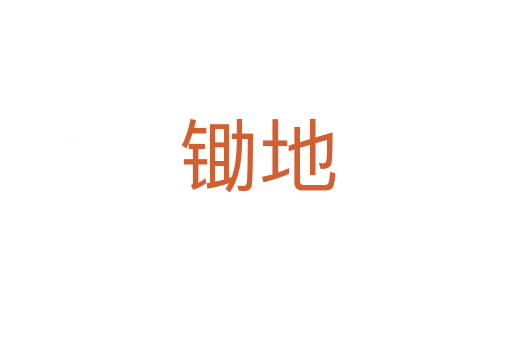 锄地