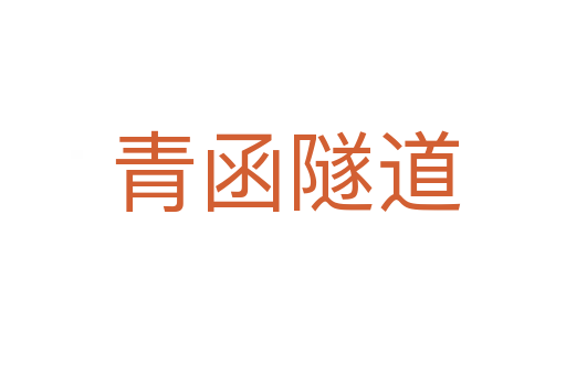 青函隧道