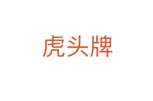 虎头牌