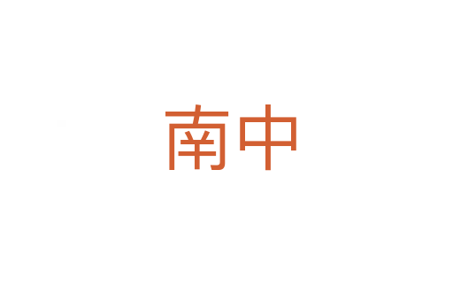 南中