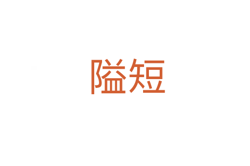 隘短