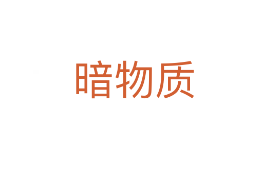 暗物质