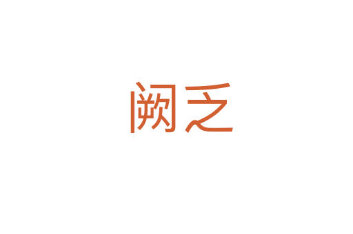 阙乏