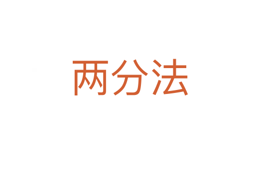 两分法