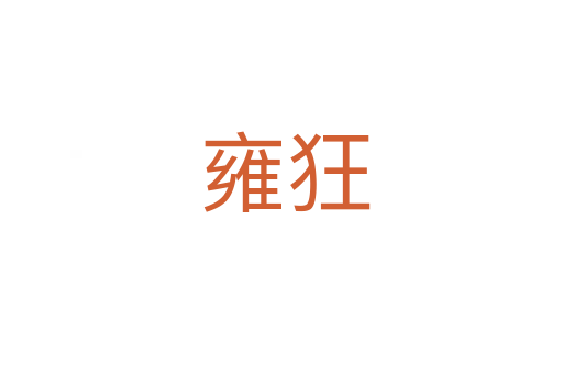 雍狂