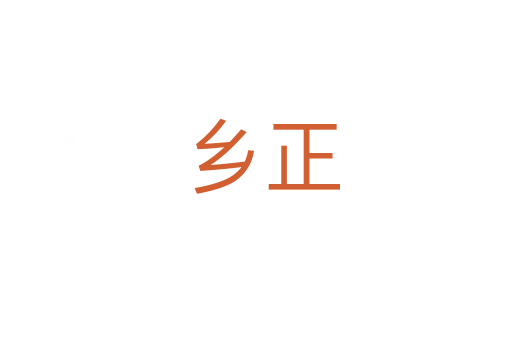 乡正