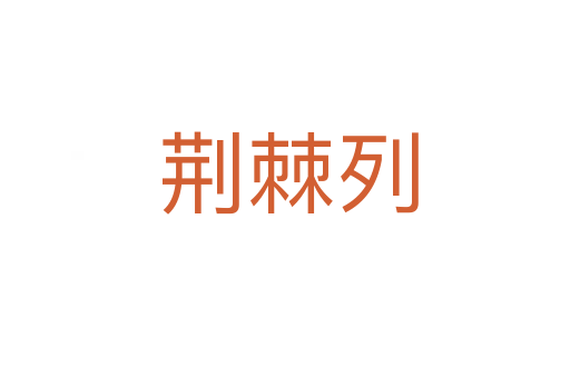荆棘列