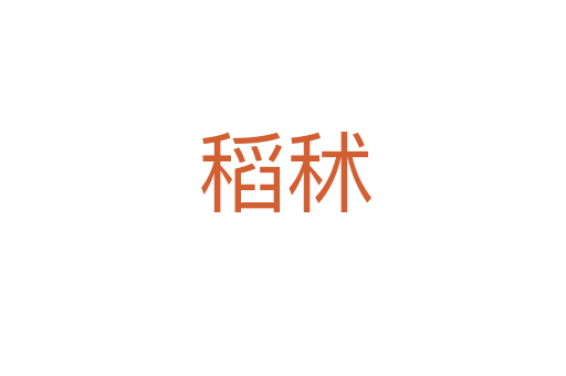 稻秫