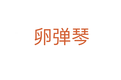 卵弹琴