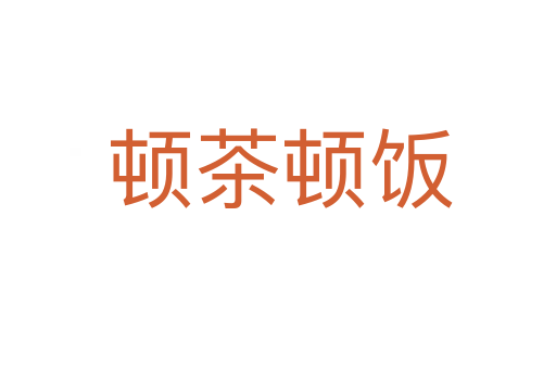 顿茶顿饭