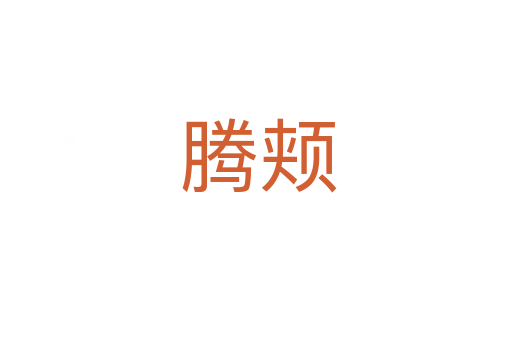 腾颊