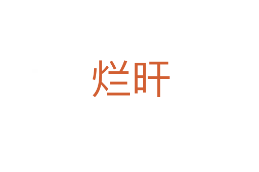 烂旰
