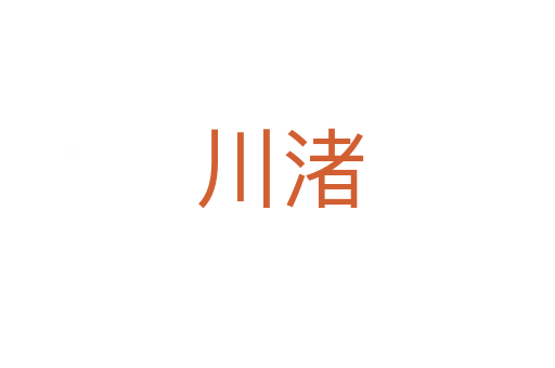 川渚