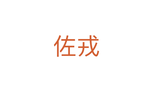 佐戎