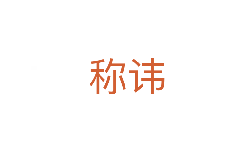 称讳