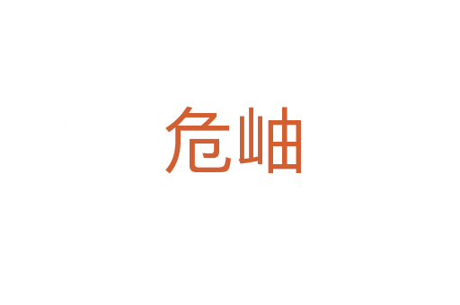 危岫