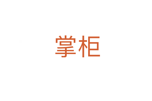 掌柜