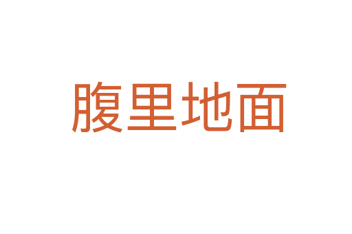 腹里地面