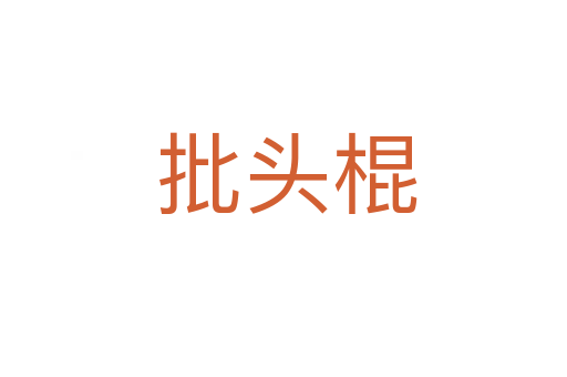 批头棍