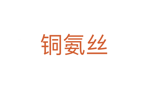 铜氨丝
