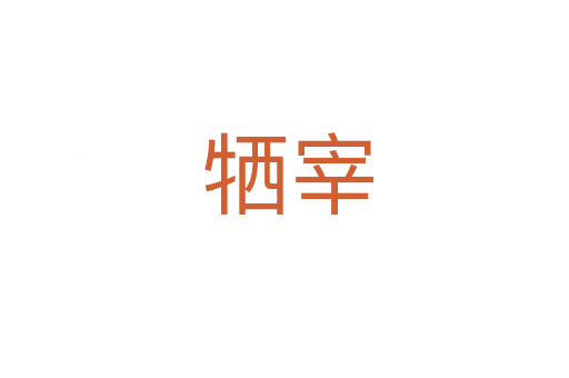 牺宰