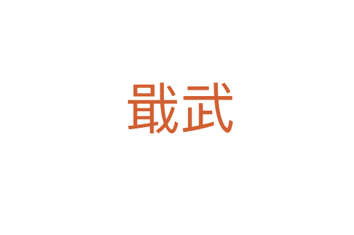 戢武