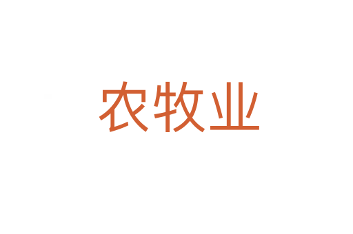 农牧业