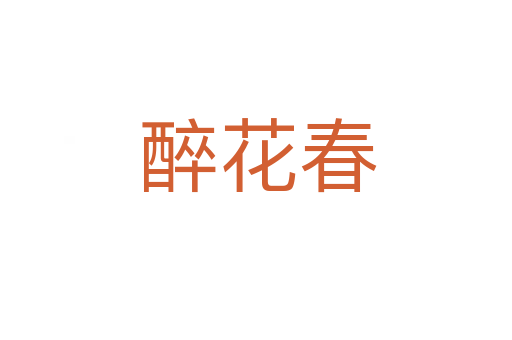 醉花春