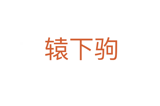 辕下驹