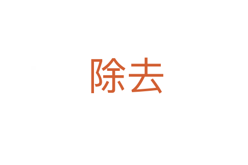 除去