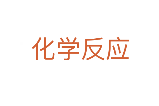 化学反应