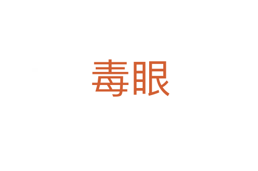 毒眼