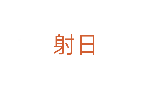 射日