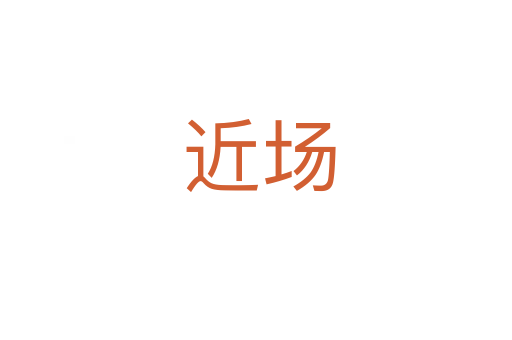 近场