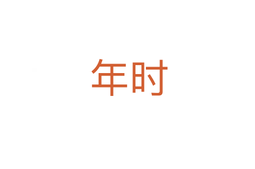 年时