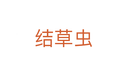 结草虫