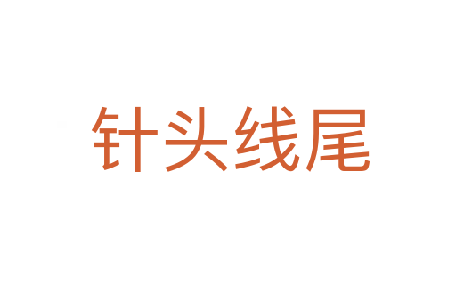 针头线尾