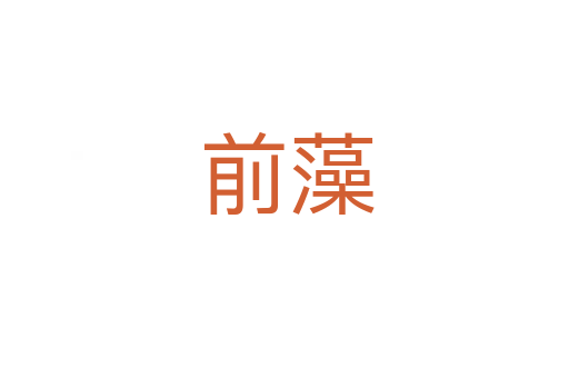 前藻