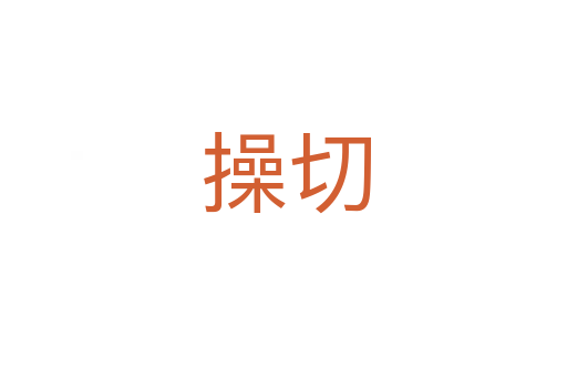 操切