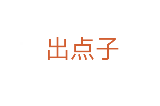 出点子