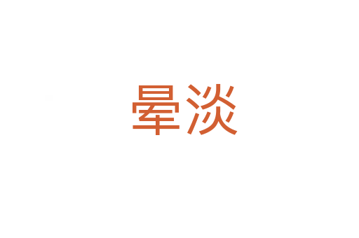 晕淡