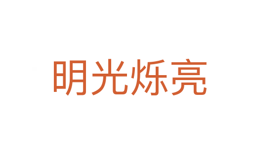 明光烁亮