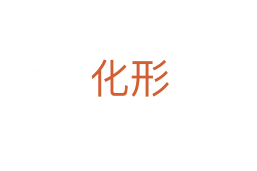 化形
