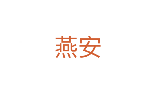 燕安