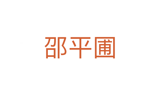 邵平圃