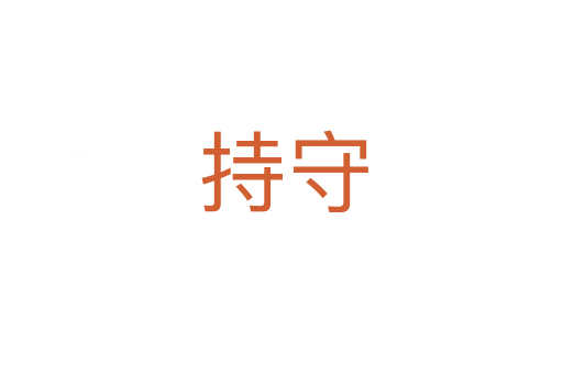 持守