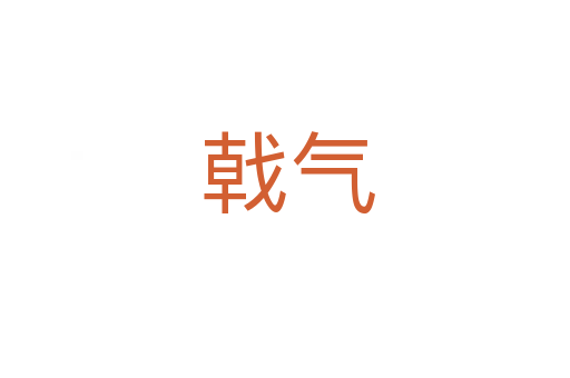 戟气